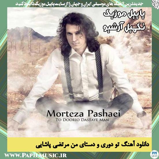 دانلود آهنگ تو دوری و دستای من از مرتضی پاشایی